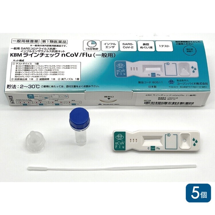 【第1類医薬品】【使用期限：2026年11月】一般用新型コロナウイルス・インフルエンザウイルス抗原同時検査キット KBM ラインチェック nCoV/Flu（一般用）1回用×5個