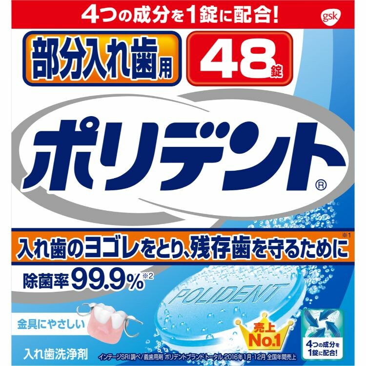部分入れ歯用ポリデント４８錠 | 日本調剤オンラインストア