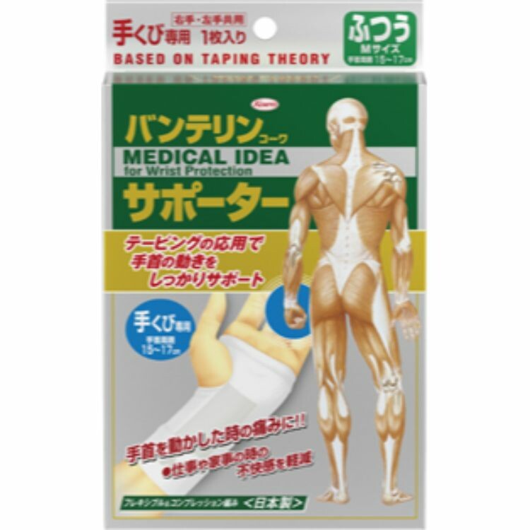 アウトレット品 バンテリンサポーター 手首用ふつうサイズ ホワイト 手首周囲15 17cm 日本調剤オンラインストア