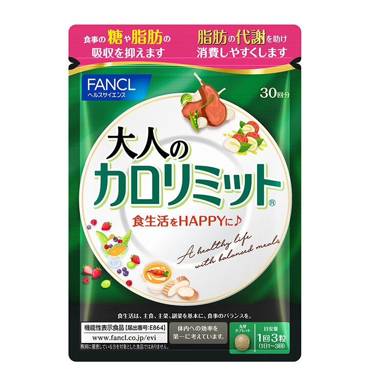 ファンケル 大人のカロリミット（約30回分） | 日本調剤オンラインストア