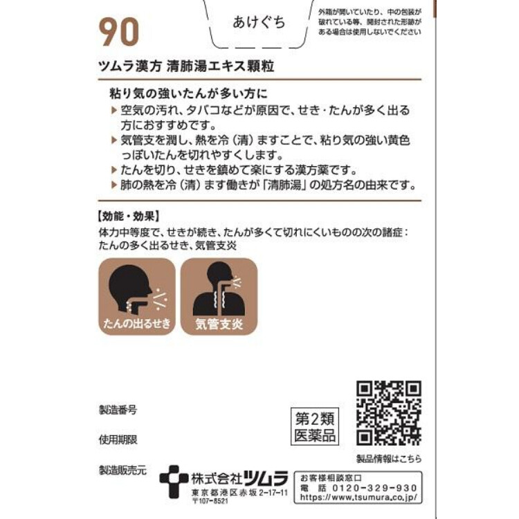 第2類医薬品】ツムラ漢方清肺湯エキス顆粒(90) 20包 日本調剤オンラインストア