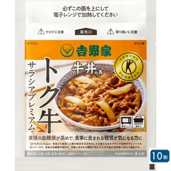 【メーカー直送品】吉野家　トク牛サラシアプレミアム 10袋【冷凍】