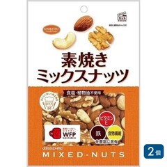 素焼きミックスナッツ　徳用 200g×2個