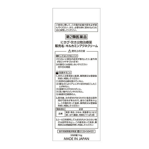 【第2類医薬品】5COINS PHARMA キルカミンアクネクリーム 16g