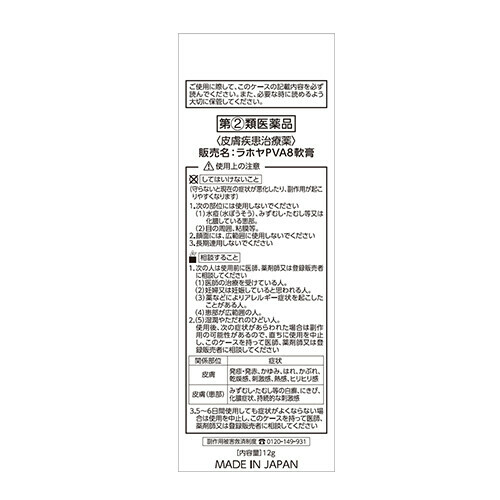 【指定第2類医薬品】5COINS PHARMA ラホヤPVA8軟膏 12g