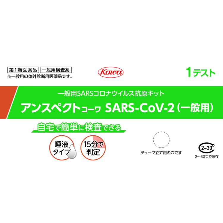 【第1類医薬品】【使用期限：2024年12月】新型コロナウイルス一般用抗原定性検査キット アンスペクトコーワ SARS-CoV-2(唾液タイプ)