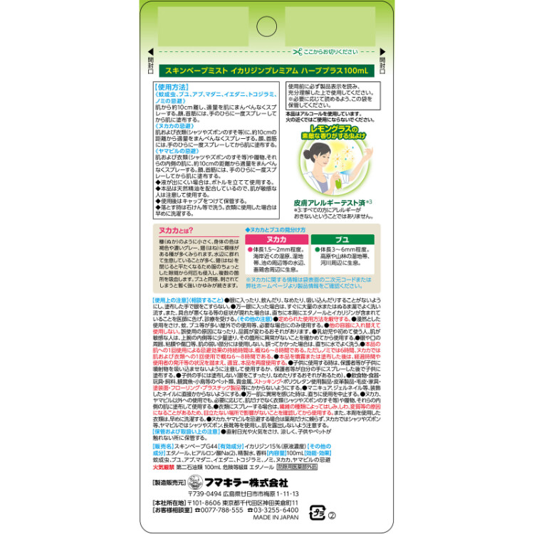 フマキラー　スキンベープミストイカリジンハーブ＋ 100ml