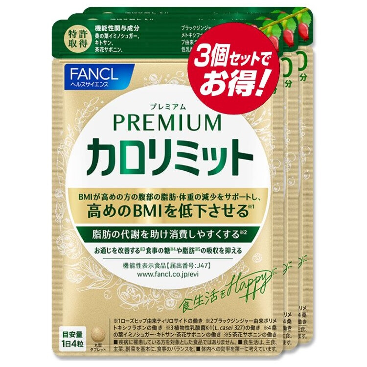 ファンケル プレミアムカロリミット　90日分(120粒×3個)
