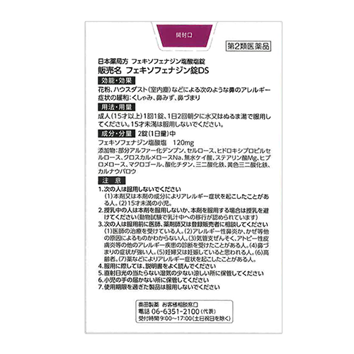 【第2類医薬品】5COINS PHARMA フェキソフェナジン錠ＤＳ 30錠