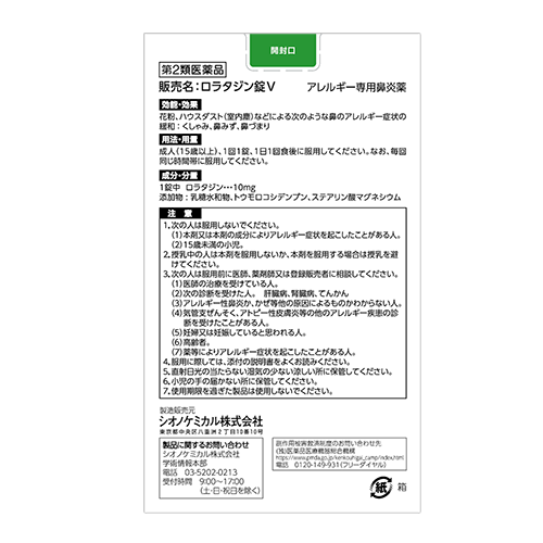 【第2類医薬品】5COINS PHARMA ロラタジン錠Ｖ 20錠