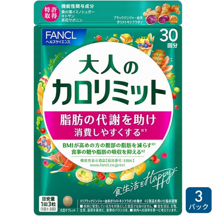ファンケル　大人のカロリミット（徳用タイプ約90回分）90粒×3個