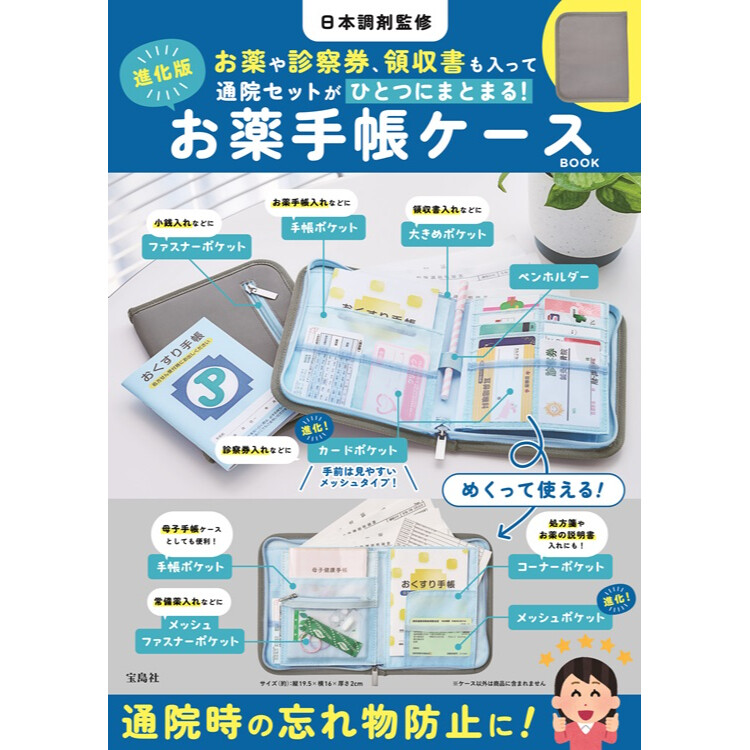 日本調剤監修 お薬や診察券、領収書も入って通院セットがひとつにまとまる！進化版お薬手帳ケースBOOK