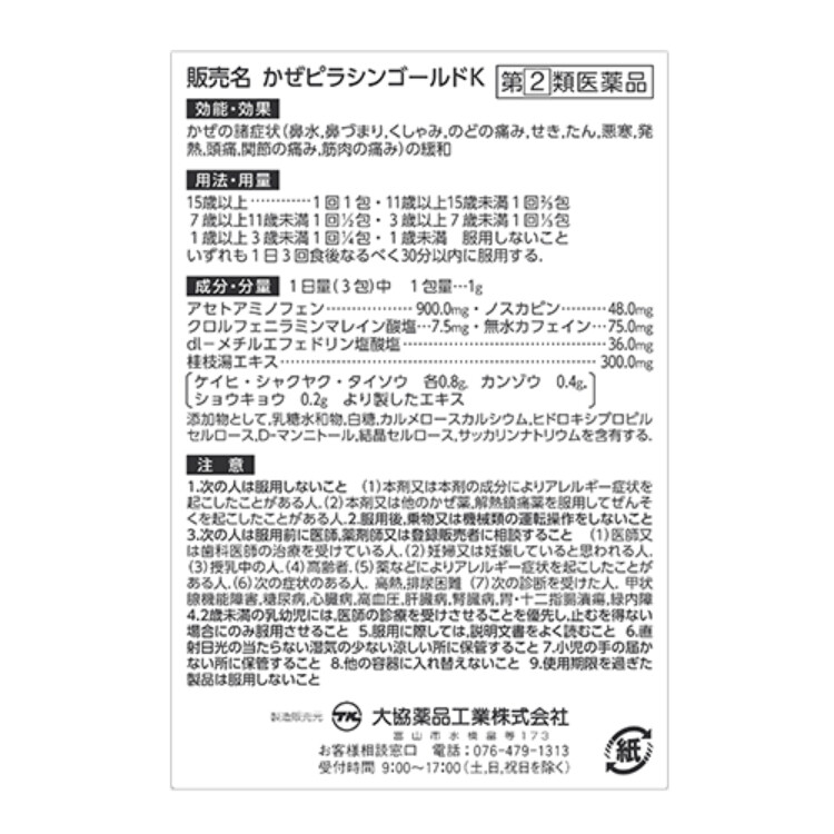 【指定第2類医薬品】5COINS PHARMA かぜピラシンゴールドK 8包