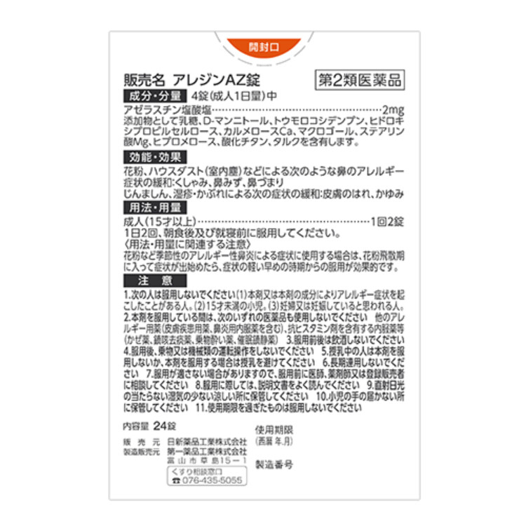 【第2類医薬品】5COINS PHARMA アレジンAZ錠 24錠