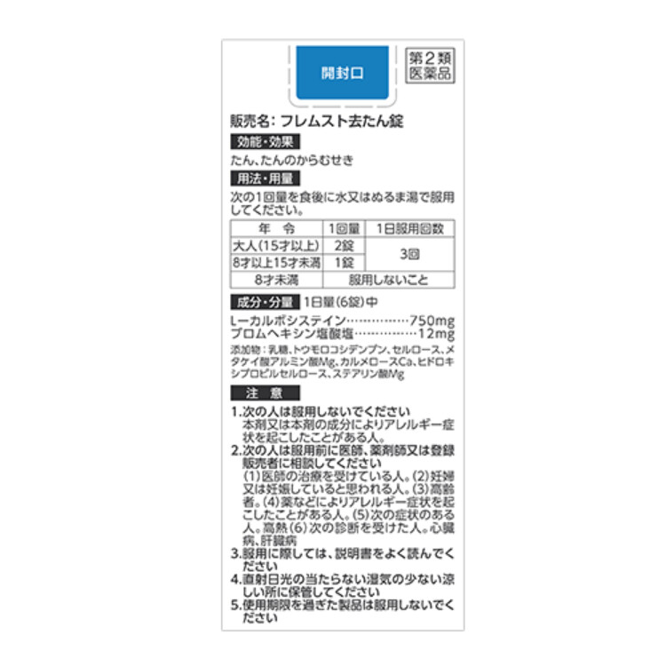 【第2類医薬品】5COINS PHARMA フレムスト去たん錠 20錠