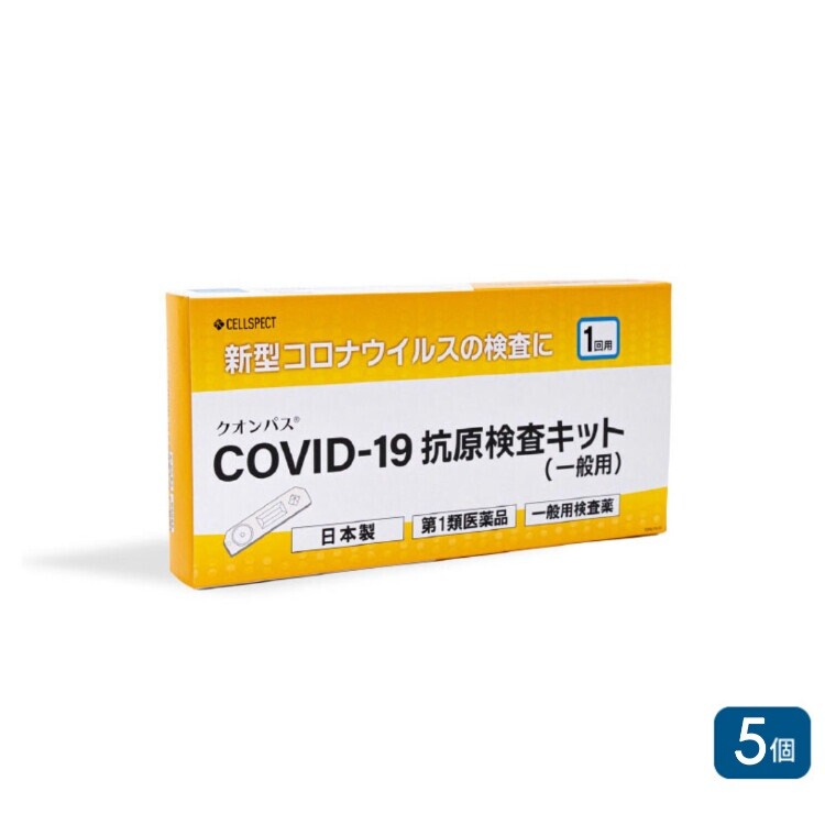 【第1類医薬品】新型コロナウイルス一般用抗原定性検査キット クオンパス COVID-19 抗原検査キット(一般用) 1回用×5個