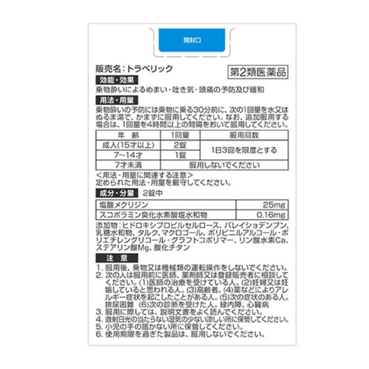 【第2類医薬品】5COINS PHARMA トラベリック 12錠