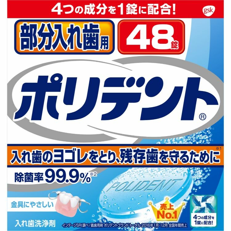 部分入れ歯用ポリデント４８錠