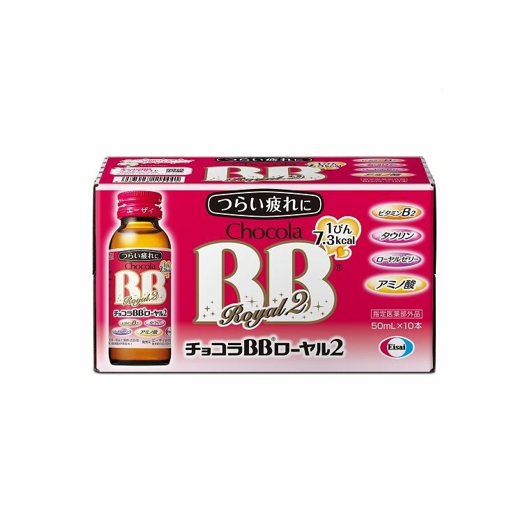 チョコラＢＢ　ローヤル２　５０ｍｌ×１０本