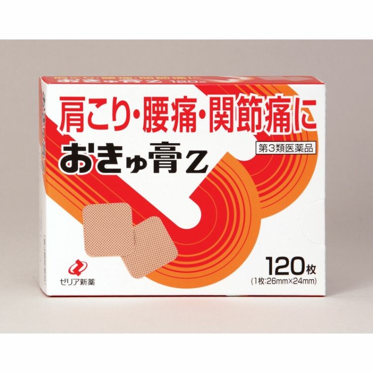 【第3類医薬品】おきゅ膏Ｚ　１２０Ｓ