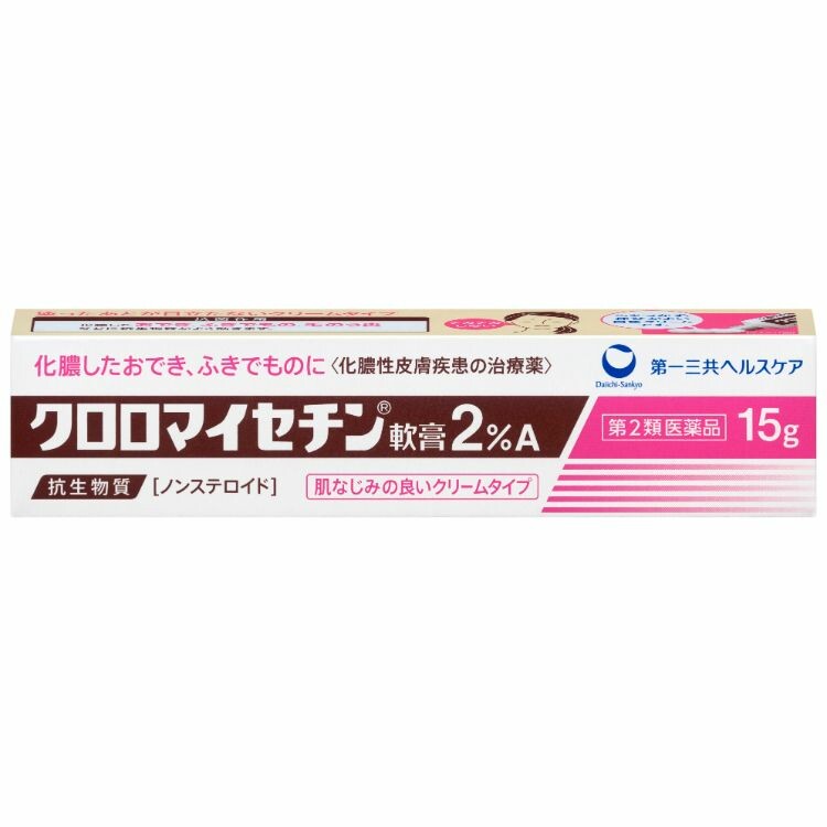 【第2類医薬品】クロロマイセチン軟膏２％　１５ｇ