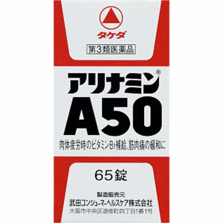 【第3類医薬品】アリナミンＡ５０　６５錠