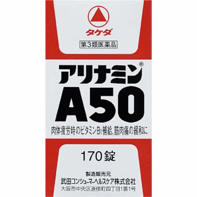 【第3類医薬品】アリナミンＡ５０　１７０錠