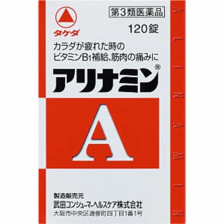 【第3類医薬品】アリナミンＡ　１２０錠