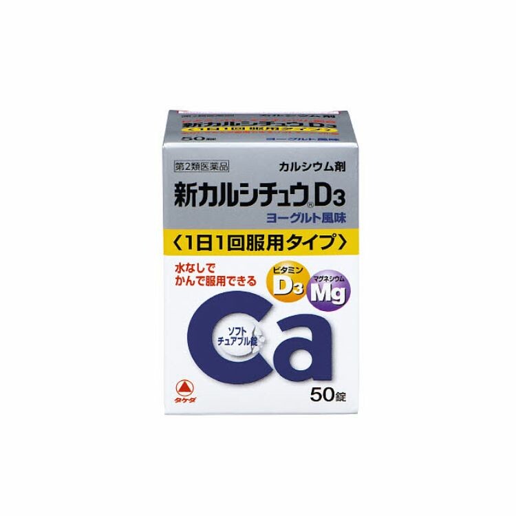 【第2類医薬品】新カルシチュウＤ３　５０錠