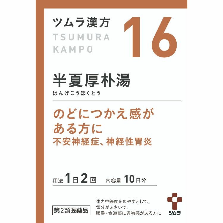 【第2類医薬品】ツムラ漢方半夏厚朴湯エキス顆粒(16) 20包（喉の異物感に）