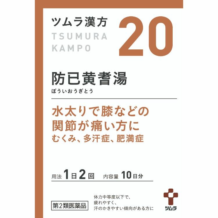 【第2類医薬品】ツムラ漢方防已黄耆湯エキス顆粒(20)　２０包