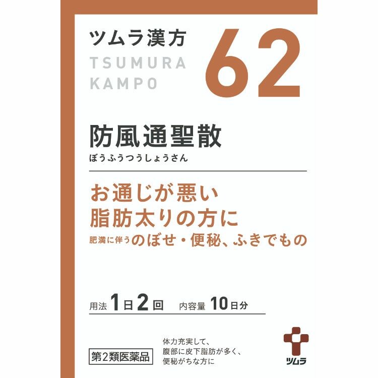 【第2類医薬品】ツムラ漢方防風通聖散エキス顆粒(62)　２０包