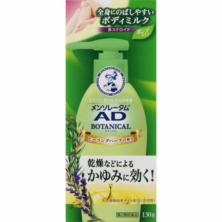 【第2類医薬品】メンソレータムＡＤボタニカル乳液　１３０Ｇ