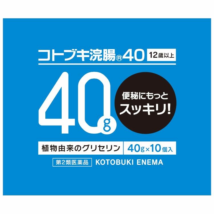 【第2類医薬品】コトブキ浣腸４０　４０ｇ×１０個入