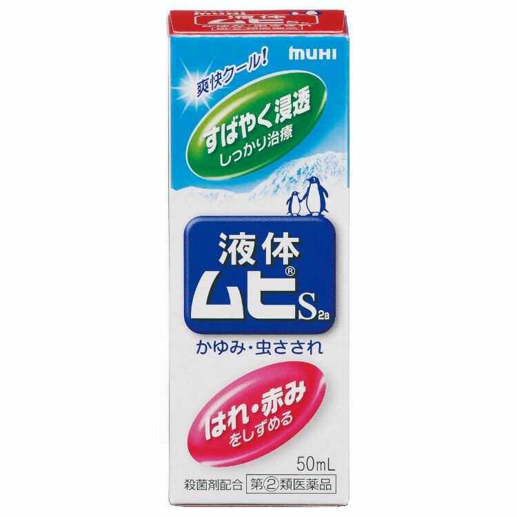 【指定第2類医薬品】液体ムヒＳ　５０ＭＬ