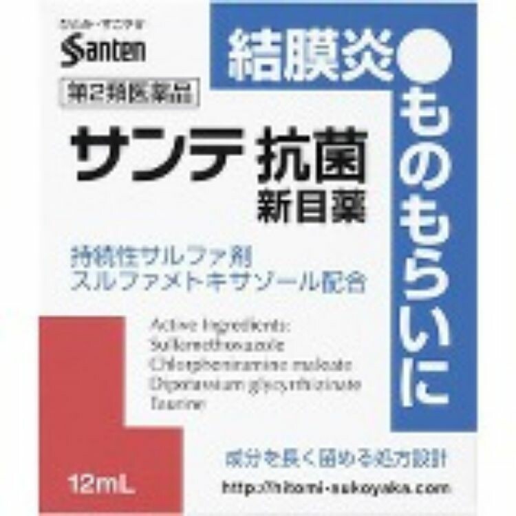 【第2類医薬品】サンテ抗菌新目薬　１２ｍＬ