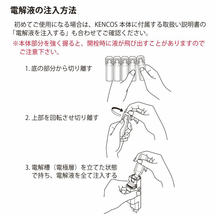KENCOSシリーズ専用電解液（使い切りタイプ）　９ｍｌ×５本