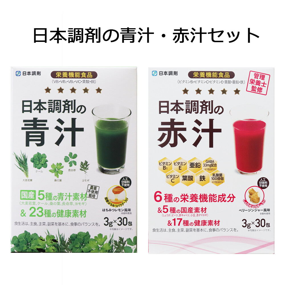 日本調剤の青汁30包＋日本調剤の赤汁30包セット