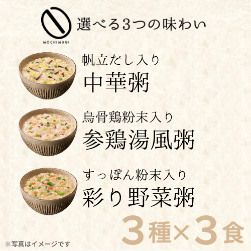 健康を考えたもち麦粥 3種×3食