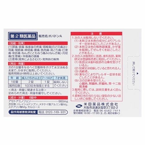 【第2類医薬品】ポパドンＡ 24錠（アセトアミノフェン主薬製剤）