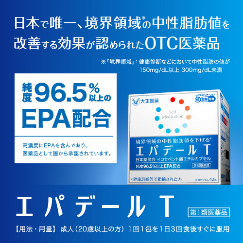 【第1類医薬品】エパデールT 42包