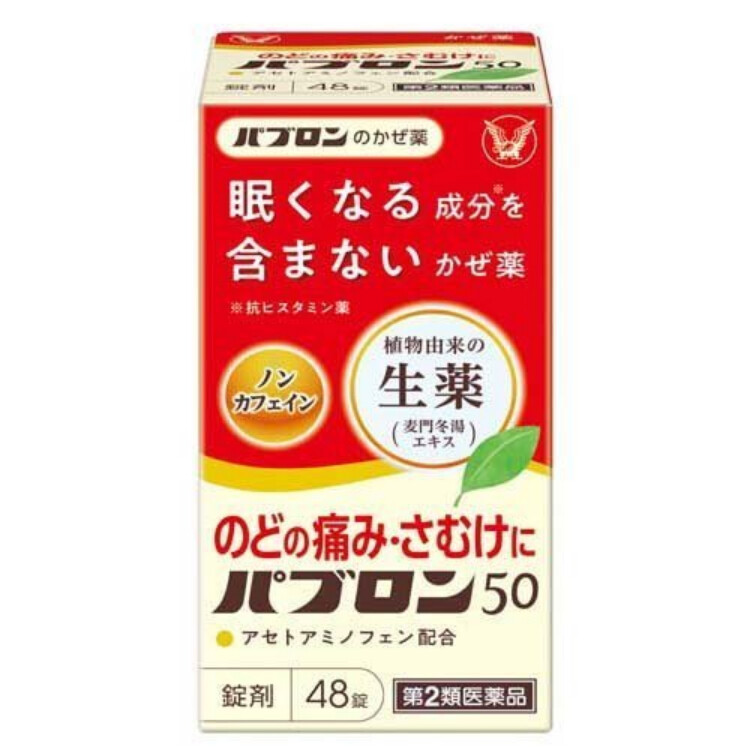 【第2類医薬品】パブロン50 48錠