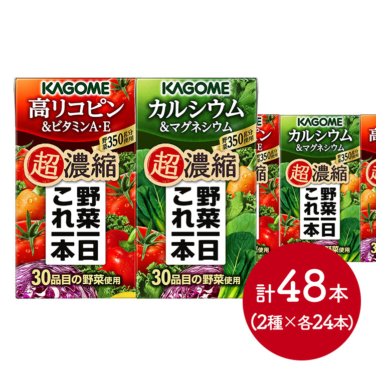 【メーカー直送品】野菜一日これ一本 超濃縮高リコピン＆ビタミンＡ・Ｅ 125ml×24本＆超濃縮カルシウム＆マグネシウム 125ml×24本セット