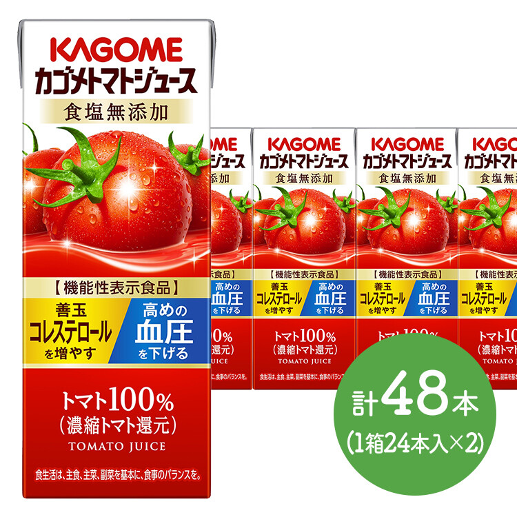 【メーカー直送品】カゴメトマトジュース 食塩無添加200ml×48本