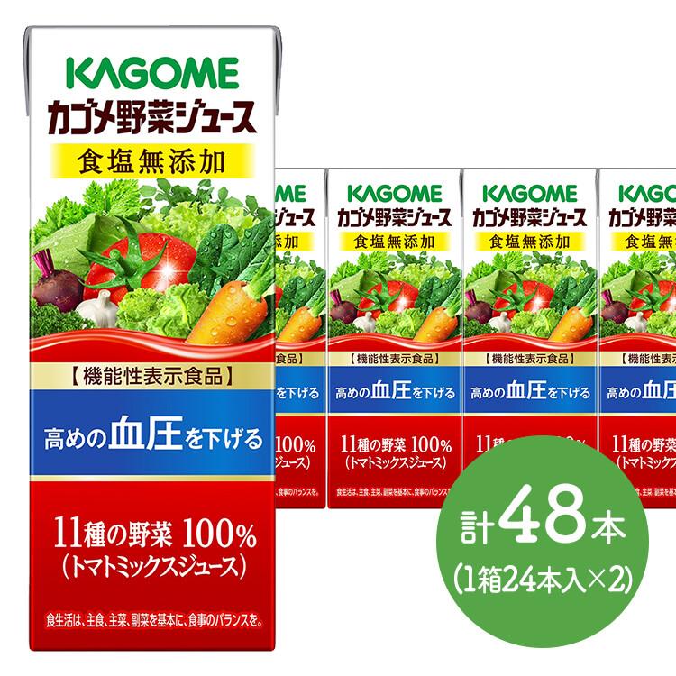 【メーカー直送品】カゴメ野菜ジュース 食塩無添加200ml×48本