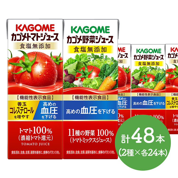 【メーカー直送品】カゴメトマトジュース 食塩無添加200ml×24本＆カゴメ野菜ジュース 食塩無添加200ml×24本セット