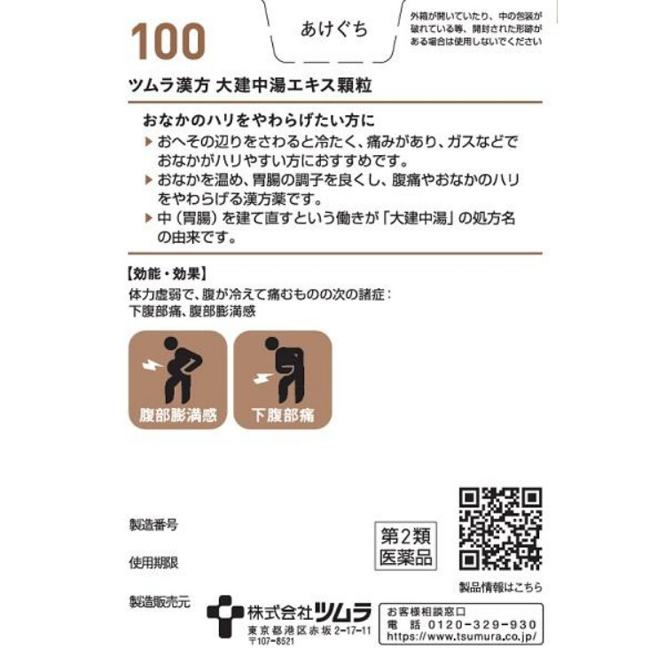 【第2類医薬品】ツムラ漢方大建中湯エキス顆粒(100) 20包