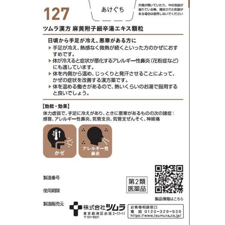 【第2類医薬品】ツムラ漢方麻黄附子細辛湯エキス顆粒(127) 20包