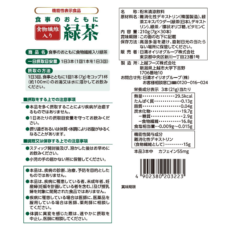 食事のおともに食物繊維入り緑茶7gｘ30本