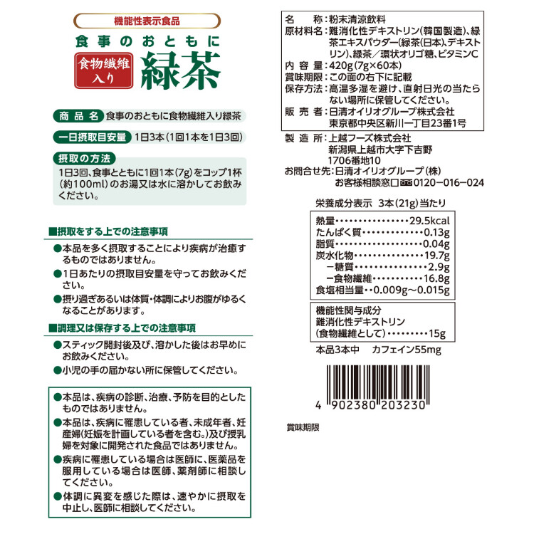 食事のおともに食物繊維入り緑茶7gｘ60本